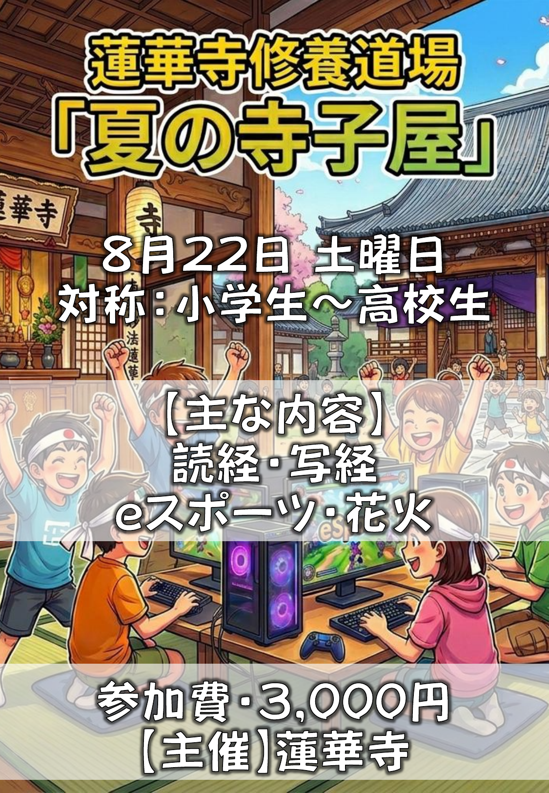 蓮華寺修養道場 夏の寺子屋のチラシ